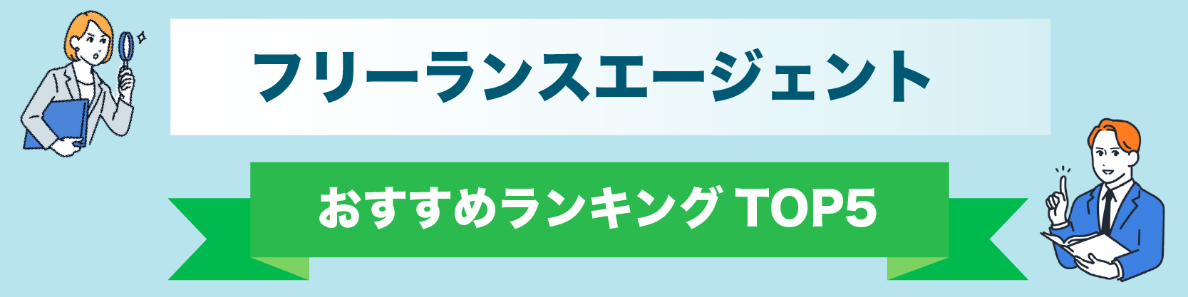 フリーランスエージェントおすすめランキングTOP5