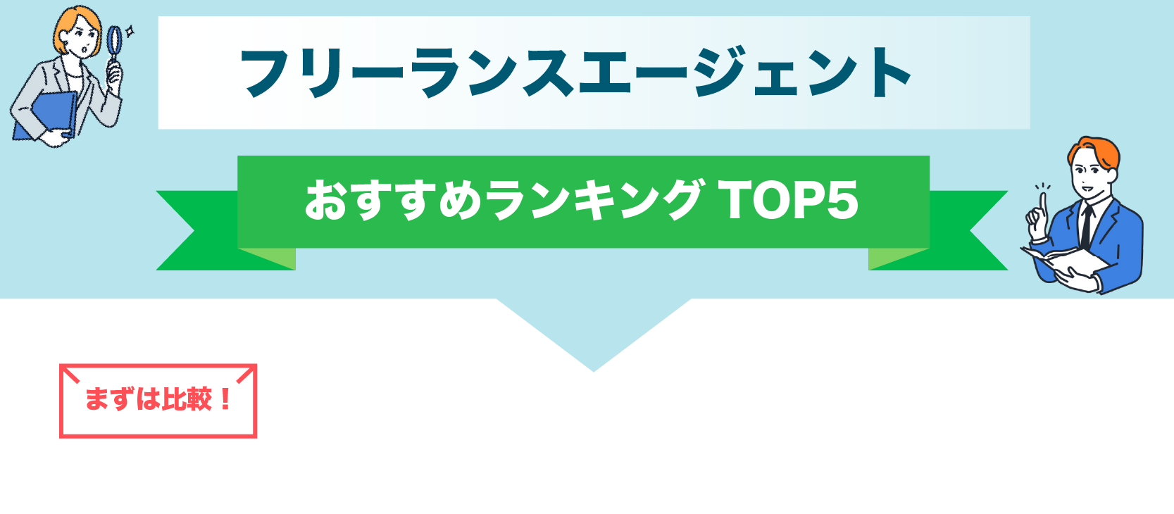 フリーランスエージェントおすすめランキングTOP5を解説することを知らせる